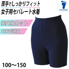 スクール水着 セパレート シンプル 厚手 丈夫 UPF50+ 紫外線対策 UVカット 100～150cm (女の子 子ども スイムウェア 水泳 学校 授業 海水浴 マリンスポーツ 100 110 120 130 140 150)