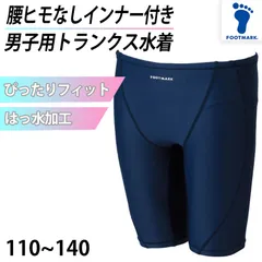 スクール水着 男の子 インナーつき 腰ヒモなし UVカット 紫外線対策 UPF50+ ストレッチ素材 盗撮防止 着替え らく 小学生 こども 110～140cm (キッズ ジュニア スイムウェア 水泳 学校 授業 海水浴 マリンスポーツ)