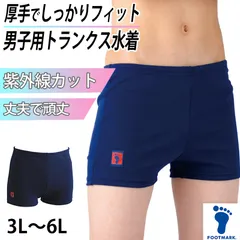 スクール水着 トランクス水着 男の子 シンプル 厚手 UPF50+ 紫外線対策 UVカット ３L～6L (男の子 子ども スイムウェア 水泳 学校 授業 海水浴 マリンスポーツ 100 110 120 130 140 150)