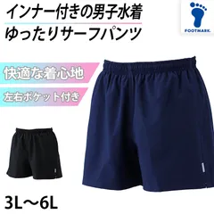 サーフパンツ インナー付き スクール 水着  男の子 小学生 中学生 シンプル UPF50+ 紫外線対策 UVカット 3L～6L (男子 ボーイズ 子ども メンズ スイムウェア 水泳 学校 授業 海水浴 マリンスポーツ 3L 4L 5L 6L)