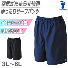 スクール水着 サーフパンツ 男の子 プール学習 男子用水着 小学生 中学生 ロング丈 無地 ゆったり インナー付き UPF50+ ＵＶカット 3L～6L (スイミング 子ども ジュニア スイムウェア 水泳 学校 授業 海水浴 マリンスポーツ)