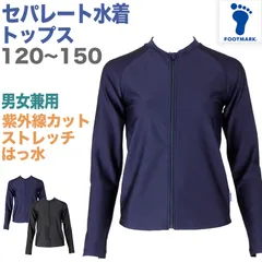 セパレート水着 トップス 上だけ キッズ 男女兼用 フットマーク 男の子 女の子 ジェンダーレス プール学習 小学生 中学生 ファスナー UPF50+ ＵＶカット スイミング 子ども ジュニア スイムウェア 水泳 学校 授業 海水浴 スポーツ 120～150