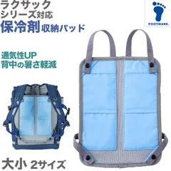 ランドセル リュックサック パッド 背中 メッシュ 接触冷感 ひんやり 保冷剤を入れるポケットあり クール 涼しい 蒸れない 通気性 背当て 夏は熱中症対策が必要 フットマーク ラクサック RAKUSACK 大/小