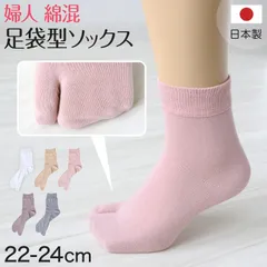 婦人 足袋ソックス クルーソックス 足袋型 靴下 締め付けない 22-24cm (レディース クルー丈 綿混 色足袋 タビ 足袋靴下 足袋型靴下 くつ下 くつした 日本製)