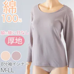 インナー 綿100％ レディース 8分袖 厚地 長袖 サイドが痒くならない コットン 襟ぐり広め 暖かい 天然素材 肌にやさしい 脇に縫い目なし 寝るときにもおすすめ M～LL モカ パープル 肌色 ベージュ 下着 肌着 M L LL