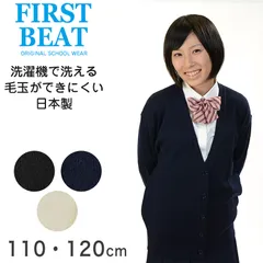 スクール カーディガン 女の子 vネック ウール 110cm・120cm 制服 ニット 黒 白 紺 ネイビー 男子 スクールニット 学生 子供 子ども 小学生 洗える 毛玉 日本製 110 120 (取寄せ)