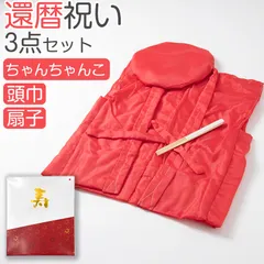 還暦祝い 3点セット ちゃんちゃんこ 頭巾 扇子 ポリエステル100％ 赤 お祝い 長寿祝い セット プレゼント 贈り物 ギフト 家族 記念日 敬老 退職 感謝 イベント フォトアイテム 室内撮影 和装 赤色 フリー (取寄せ)