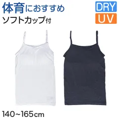 体育deインナー カップ付き キャミソール 140cm～165cm (女の子 女子 カップ付 インナー スポーツインナー キッズ ジュニア)