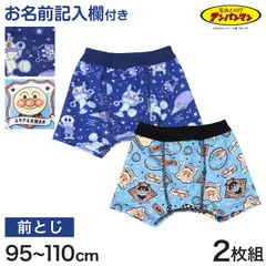 アンパンマン ボクサーブリーフ キッズ ばいきんまん 2枚組 95 100 110 cm 子供 ボクサーパンツ ブリーフ パンツ 下着 インナー 男児 男の子 入園 入園祝い まとめ買い 2P 子供 キッズ 男児 男子 男の子 ボーイズ ブリーフ 前閉じ