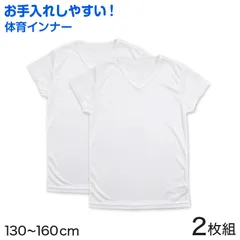 キッズ 下着 半袖シャツ 半袖 v首半袖 インナー 男の子 2枚組 130cm～160cm (子供 肌着 小学生 Vネック 白 無地 メッシュ 体育ノ心得 130 140 150 160)