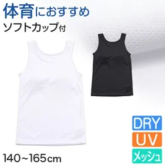 タンクトップ カップ付き ジュニア 中学生 白 黒 キッズ カップ付きインナー ノースリーブ 140cm～165cm 子供 女の子 下着 メッシュ 女子 インナー 体育deインナー 小学生 肌着 カップ付タンクトップ 140 150 160 夏