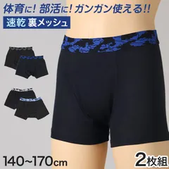 男児 ボクサーブリーフ ジュニア ボクサーパンツ 男の子 下着 キッズ パンツ 2枚組 140cm～170cm まとめ買い ボーイズ ボクサー ブリーフ キッズ インナー パンツ 子供 肌着 下着 男子 小学生 中学生 高校生