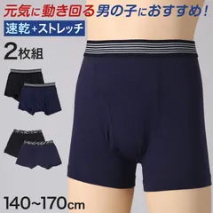 男児 ボクサーブリーフ ジュニア ボクサーパンツ 男の子 下着 キッズ 運動 2枚組 140 150 160 170 cm まとめ買い ブリーフ キッズ インナー 子供下着 肌着 スポーツ パンツ 男子 小学生 中学生