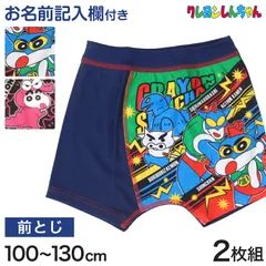 クレヨンしんちゃん グッズ ボクサーパンツ ボクサーブリーフ 男児 2枚組 100 110 120 130 cm 男の子 しんのすけ 下着 綿 インナー プレゼント まとめ買い 2P コットン cotton ボーイズ ブリーフ 前閉じ 大人気 人気キャラクター
