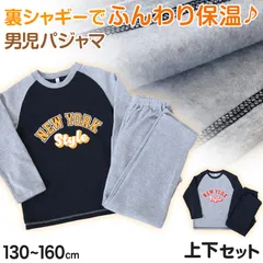 キッズ パジャマ 男の子 冬 長袖 あったかい ルームウェア 男児 保温 上下セット 130～160cm 子供服 子ども ナイトウェア ルームウエア 部屋着 上下 男子 (在庫限り)