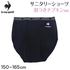 le coq sportif サニタリーショーツ ジュニア 吸水タイプ 羽根つき対応 150～165cm サニタリー 生理 ショーツ 生理用パンツ 生理用ショーツ かわいい 下着 子供 中学生 小学生