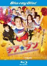 チアダン DVD-BOX TVドラマシリーズ 4枚組 チアダン DVD-BOX TVドラマシリーズ 4枚組