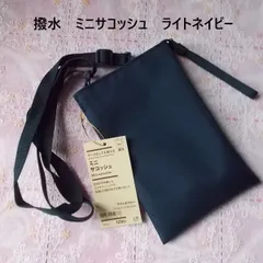 無印良品MUJI撥水ミニサコッシュバッグライトネイビー