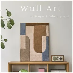 【ウォールアート】 インテリア アートパネル 壁飾り 壁掛け ウォールデコ 玄関 リビング 寝室 ダイニング おしゃれ ウール 木製 フレーム 立てかけ タフティング ニュアンスカラー