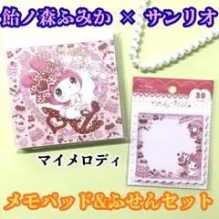 l013【新品・未使用品】飴ノ森ふみかｘサンリオ コラボ メモパッド＆ふせん（マイメロディ）２種セット 1点限定！スクエアメモ 金箔加工 大人気 イラスト4柄 マイメロ付箋 30枚綴り 文具 電話メモ 事務用品 オフィス用品 女の子 キャラクターグッズ 学校
