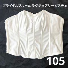 ブライダルブルーム ラグジュアリービスチェ アンダーバスト95 - メルカリ