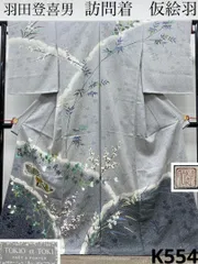 羽田登喜男 訪問着 落款入 仮絵羽 未仕立て品 金彩 叩き染 紋意匠 正絹 K554のサムネイル