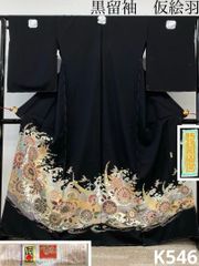 本加賀友禅 黒留袖 仮絵羽 未仕立品 双鶴 小林賢一郎 証紙落款あり 浜