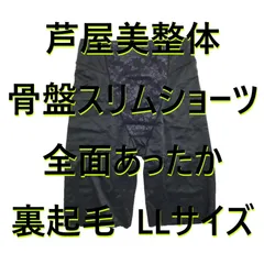芦屋美整体 骨盤スリムショーツ 全面あったか 裏起毛 天然鉱石繊維 LLサイズ ブラック 冬