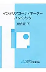2025年最新】インテリアコーディネーターハンドブックの人気