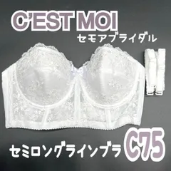 C’EST MOI セモア セミロングラインブラ C75 ブライダル　インナー  ウェディング　スレンダー　プリンセス　Aライン　下着　ドレス　 美品　補正 ホワイト　 JAPAN 日本製　高級　上質　シルエット　ドレス　結婚式　挙式　披露宴　 白