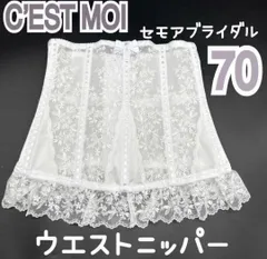 C’EST MOI セモア ニッパー ウエスト 70 ブライダル インナー ウェディング 下着 ドレス 補正 ホワイト 式 高級 白　JAPAN 日本製　補正　人気　上質　シルエット　ドレス　結婚式　挙式　披露宴　フォト　コルセット　フィッテング　持込