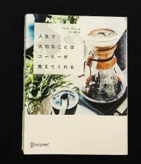 人生で大切なことはコーヒーが教えてくれる テレサ・チャン ディスカヴァー・トゥエンティワン