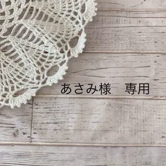 あさみ様　専用