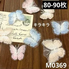 ハンドメイド素材　キラキラ　蝶々　モチーフ　80-90枚