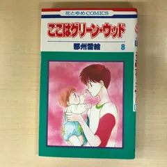 2025年最新】ここはグリーン・ウッドの人気アイテム - メルカリ