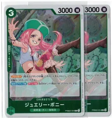 ジュエリー・ボニー　R　2枚セット　PRB02