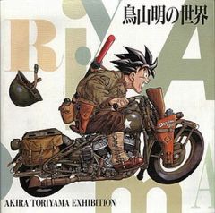 鳥山明の世界 鳥山明の世界 画集 - メルカリ