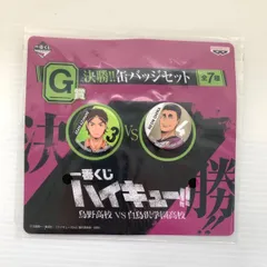 一番くじ ハイキュー G賞 決勝!! 缶バッジセット 東峰旭 大平獅音