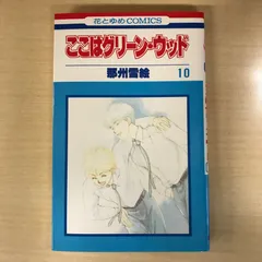 2025年最新】ここはグリーン・ウッドの人気アイテム - メルカリ