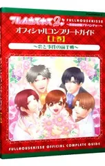 フルハウスキス2-恋愛家政婦アドベンチャー-オフィシャルコンプリートガイド 上巻 恋と事件の前半戦/カプコン