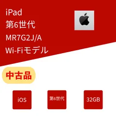 中古 iPad（第6世代） A1893 32GB Wi-Fiモデル