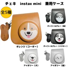 チェキ　instax mini　兼用ケース　カメラバッグ　ストラップ付き　富士フィルムチェキ用　instax mini8 8+ mini9 mini11対応　保護カバー　収納ポーチ　動物タイプ　全5種