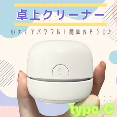 【お買い得☆美品☆type－C】卓上クリーナー充電式  ホワイト  吸引力 静音 コードレス クリーナー USB パソコンクリーナー 消しカスクリーナー コンパクト キーボード 消しゴム ほこり 掃除用品 机 デスク 整理整頓 小学生 子供のサムネイル