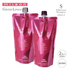 ミルボン グランドリンケージ 2個セット シルキーリュクス ヴェロアリュクス ウィローリュクス シャンプー 400ml 詰め替え MILBON リンケージ 美容室専売品