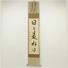 【茶道具】大徳寺　小田雪窓和尚筆　若松画賛『萬年瑞』茶掛　軸　B747 茶道具】大徳寺 小田雪窓和尚筆 若松画賛『萬年瑞』茶掛 軸 B747