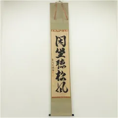 2026年最新】松風 掛軸の人気アイテム - メルカリ