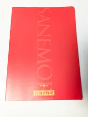 舞台 SANEMORI パンフレット 宮館涼太
