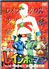 愛の戦士レインボーマン DVD 全巻 新品未開封 愛の戦士レインボーマン DVD 全巻 新品未開封 愛の戦士レインボーマン