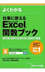 よくわかる仕事に使えるMicrosoft Excel関数ブック/富士通エフ・オー・エム株式会社
