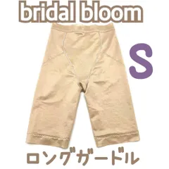 bridal bloom ガードル ブライダル　インナー S ウェディング パンツ　ドレス ブルーム　 パンツ JAPAN 日本製　高級　上質　シルエット　ドレス　結婚式　挙式　披露宴 ベージュ　補正　下着　式場　取扱　ブランド　小さい　S